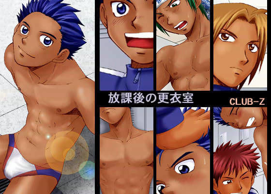 【筋肉】放課後の更衣室｜-CLUB-Z