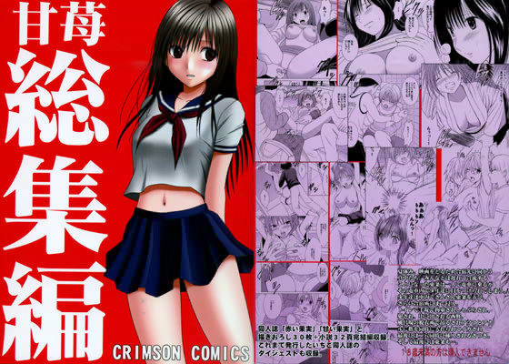 【拘束】甘苺総集編｜-クリムゾン