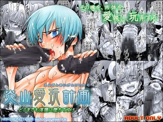 【触手】炎山愛玩計画｜-はりこのとら紙老虎