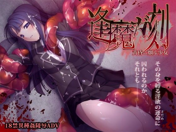 【辱め】逢魔ガ刻 黄昏ニ烟ル少女｜-ポテト生活