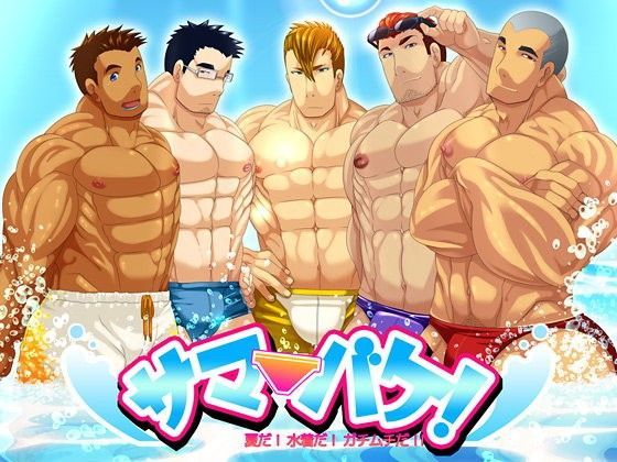 【筋肉】サマバケ！夏だ！水着だ！ガチムチだ！！｜-mecharis