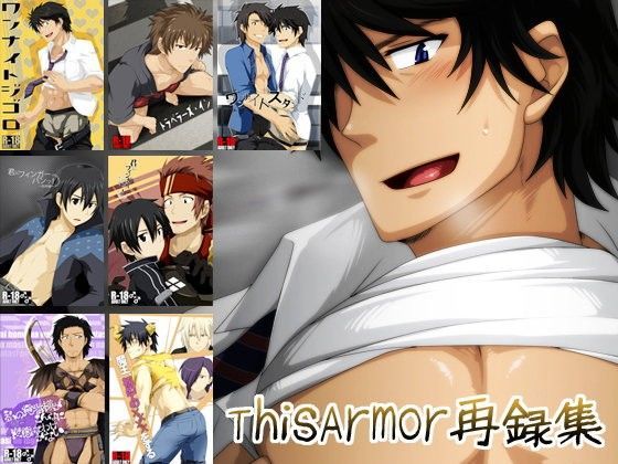 【BL（ボーイズラブ）】ThisArmor再録集｜-ThisArmor