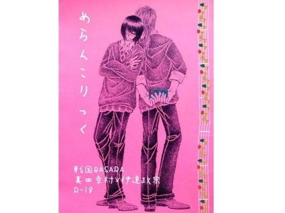 【デモ・体験版あり】めらんこりっく｜-上田城に嫁入り。