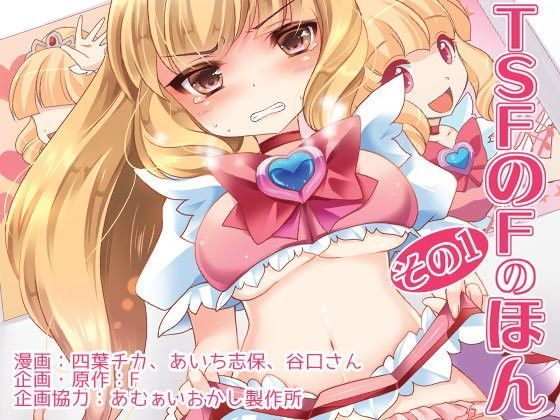 【羞恥】TSFのFのほん その1｜-TSFのF