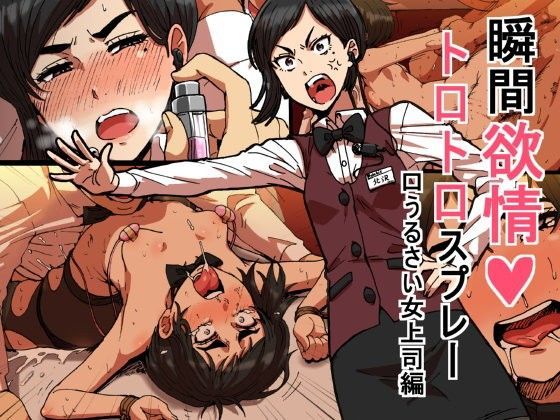 【拘束】瞬間欲情トロトロスプレー【口うるさい女上司編】｜-性文化研