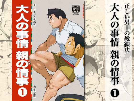 【筋肉】大人の事情 親の情事1｜-KOWMEIISM