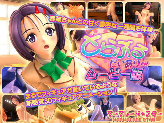 【3DCG】とらぶる・だいあり〜 ムービー版｜-マーマレード★スター