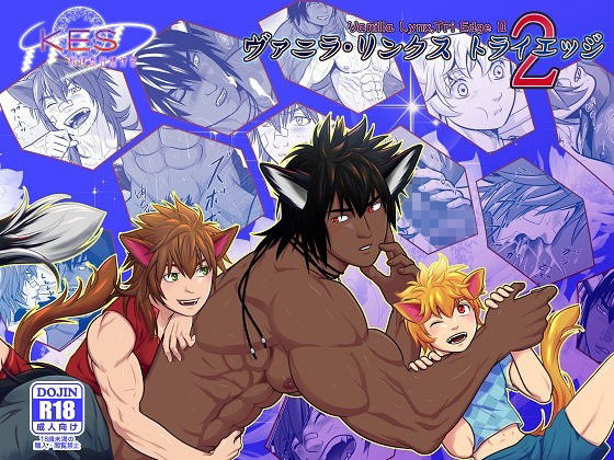 【筋肉】ヴァニラ・リンクス、トライエッジ2｜-KES