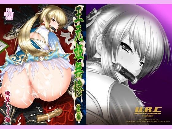 【辱め】王元姫無惨 後編｜-U.R.C