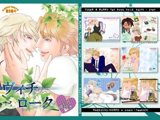 【BL（ボーイズラブ）】ヴィチローク〜soyokaze〜｜-なえきち本舗