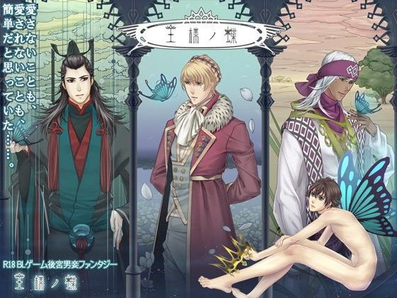 【ファンタジー】王様ノ蝶｜-余白屋