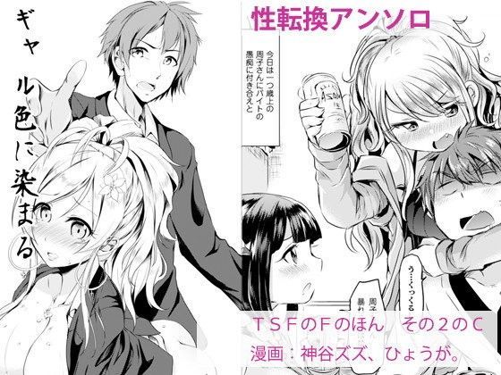 【性転換・女体化】TSFのFのほん その2のC｜-TSFのF