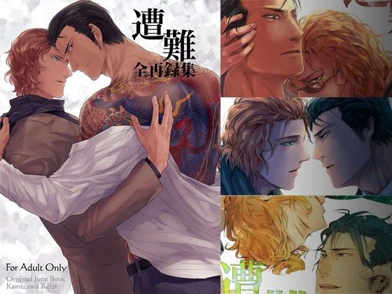 【筋肉】遭難 全再録集｜-hard days