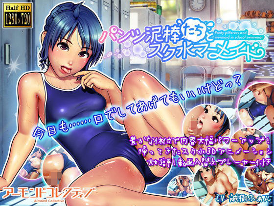 【3DCG】パンツ泥棒たちとスク水マーメイド｜-アーモンドコレクティブ