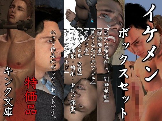 【拘束】イケメン ボックスセット 特価版｜-キンク文庫