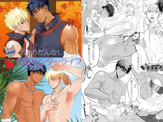 【ファンタジー】ボクのだんなしゃん＋恋色ハンターライフ｜-ごまさば