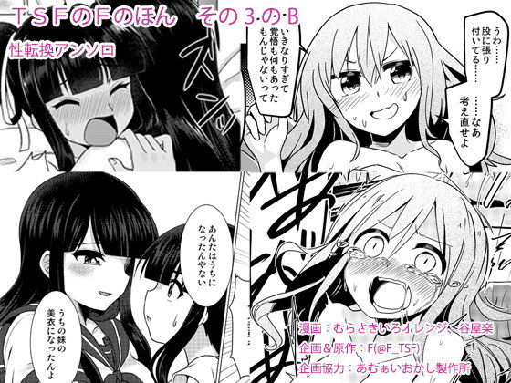 【性転換・女体化】TSFのFのほん その3のB｜-TSFのF