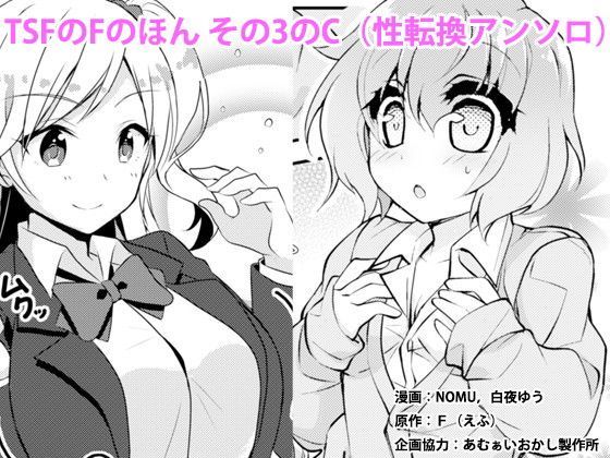 【制服】TSFのFのほん その3のC｜-TSFのF