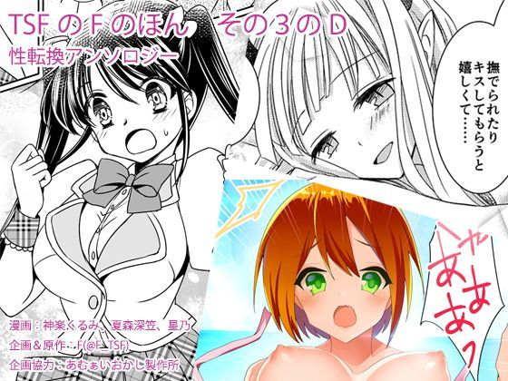 【性転換・女体化】TSFのFのほん その3のD｜-TSFのF