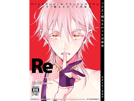 【恋愛】三日月×鶴丸 みかつる再録集｜-ナナイロ