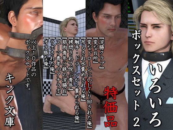 【筋肉】いろいろボックスセット 2 特価版｜-キンク文庫