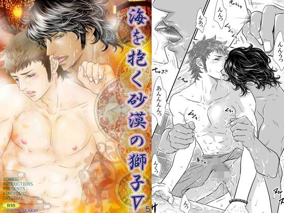 【異物挿入】海を抱く砂漠の獅子5｜-ZOMBIE PRODUCTIONS