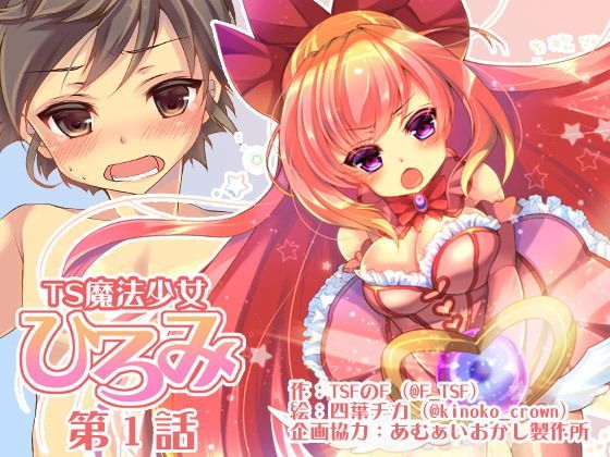 【性転換・女体化】TS魔法少女ひろみ第1話【漫画版】｜-TSFのF