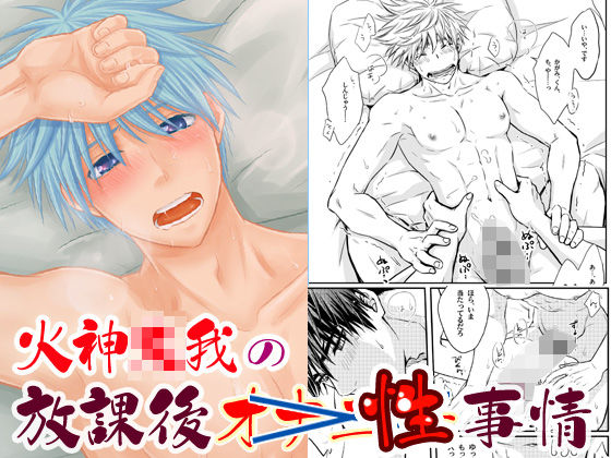 【筋肉】火神大我の放課後性事情｜-ビバ・みきのすけ