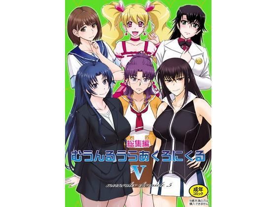 【熟女】むうんるうらあくろにくる5｜-むうんるうらあ