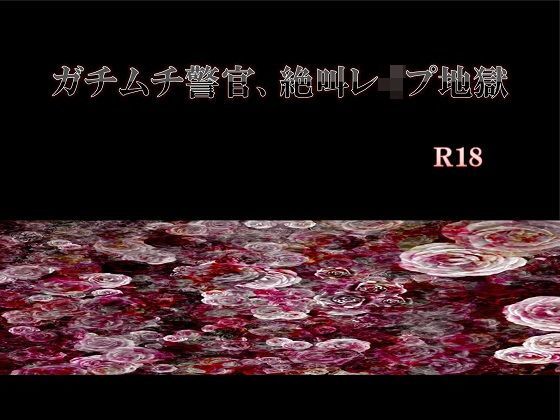 【辱め】ガチムチ警官、絶叫レ●プ地獄｜-エムまりく