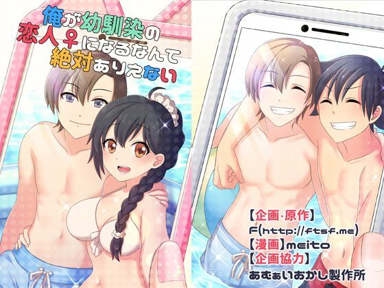 【性転換・女体化】俺が幼馴染の恋人♀になるなんて絶対ありえない（TSFのFのほんシリーズ）｜-TSFのF