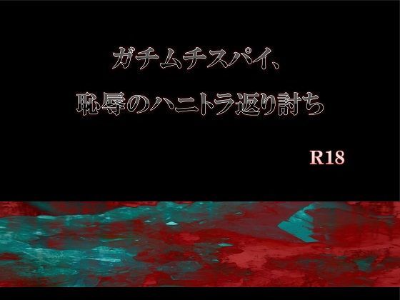 【拘束】ガチムチスパイ、恥辱のハニトラ返り討ち｜-エムまりく