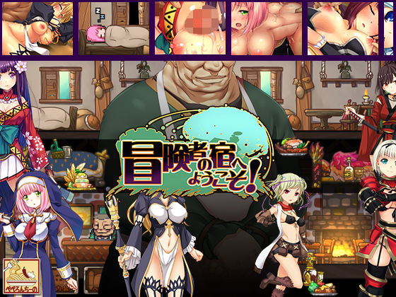 【ファンタジー】冒険者の宿へようこそ！｜-ぺぺろんちーの