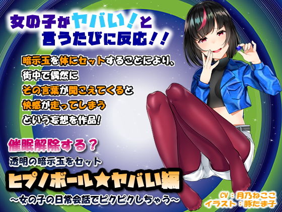 【羞恥】催●解除する？透明の暗示玉をセット「ヒプノボール★ヤバい編」〜女の子の日常会話でピクピクしちゃう〜｜-072LABO