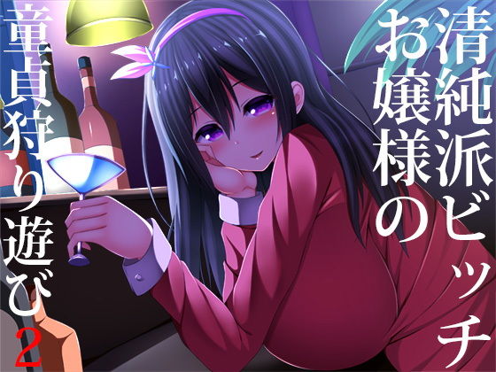 【羞恥】清純派ビッチお嬢様の童貞狩り遊び2｜-スタジオレイン