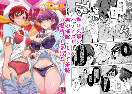 【辱め】パコパコ☆催●パティスリー｜-夢茶会