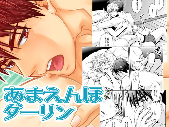 【BL（ボーイズラブ）】あまえんぼダーリン｜-ビバ・みきのすけ