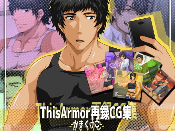 【イラスト・CG集】ThisArmor再録CG集-かきくけこ-｜-ThisArmor