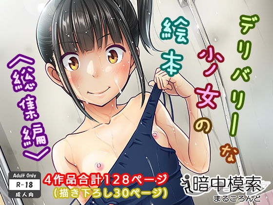 【制服】デリバリーな少女の絵本〈総集編〉｜-暗中模索