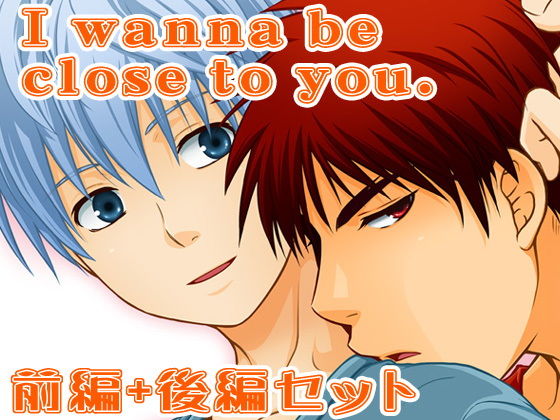 【全年齢向け】I wanna be close to you 前編＋後編｜-ビバ・みきのすけ