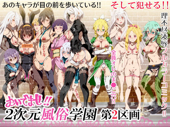 【処女】おいでませ！！2次元風俗学園 第2区画｜-にゅう工房