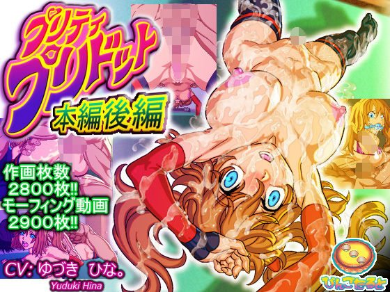 【ニーソックス】プリティ・プリドット本編後編｜-びんごたると