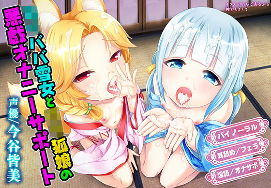 【音声付き】ロリババ雪女とロリ狐娘の悪戯オナニーサポート｜-マテリアルカンパニー
