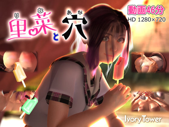 【3DCG】里菜と穴（りなとあな）｜-Ivory Tower