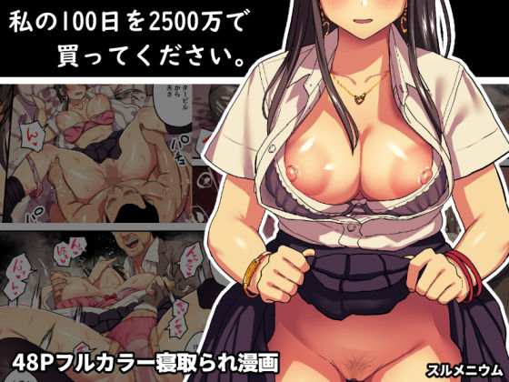 【制服】私の100日を2500万で買ってください。｜-スルメニウム