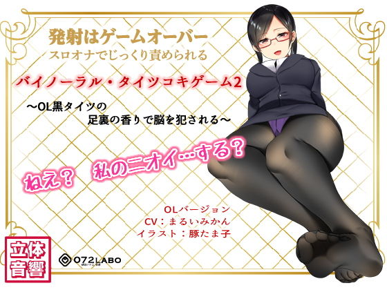 【辱め】音声でタイツコキ 射精や潮吹きはゲームオーバー★スロオナでじっくり責められるバイノーラル・タイツコキゲーム2〜OL黒タイツの足指の香りで脳を犯●れる〜｜-072LABO