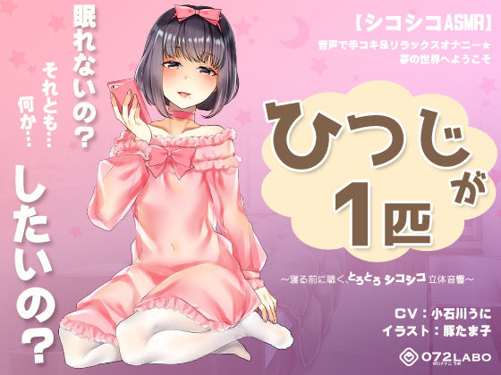 【オナニー】【シコシコASMR】音声で手コキ＆リラックスオナニー★夢の世界へようこそ「ひつじが1匹」〜寝る前に聴く、とろとろシコシコ立体音響〜｜-072LABO