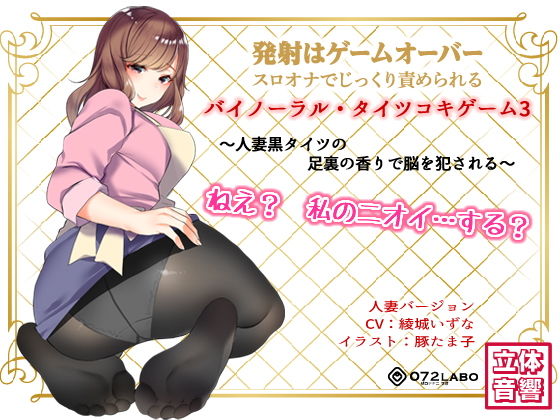 【羞恥】音声でタイツコキ 射精や潮吹きはゲームオーバー★スロオナでじっくり責められるバイノーラル・タイツコキゲーム3〜人妻黒タイツのつま先の香りで脳を犯●れる〜｜-072LABO