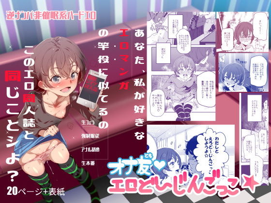 【中出し】オナ友！！えろど〜じんごっこ｜-にゅう工房