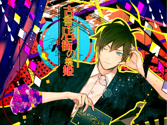 【音声付き】古書店街の橋姫｜-ADELTA